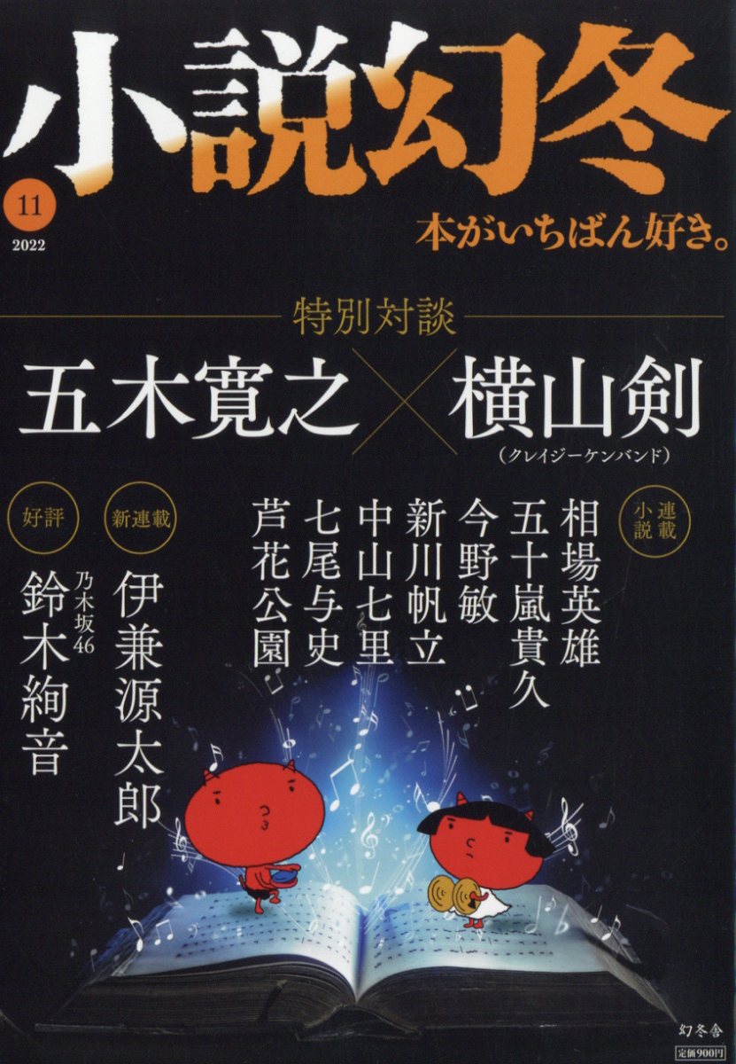 小説幻冬 2022年 11月号 [雑誌]