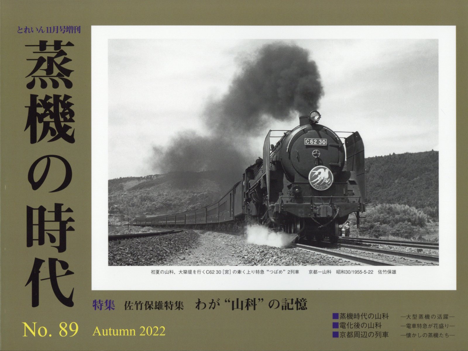 とれいん増刊 蒸機の時代 No.89 2022年 11月号 [雑誌]