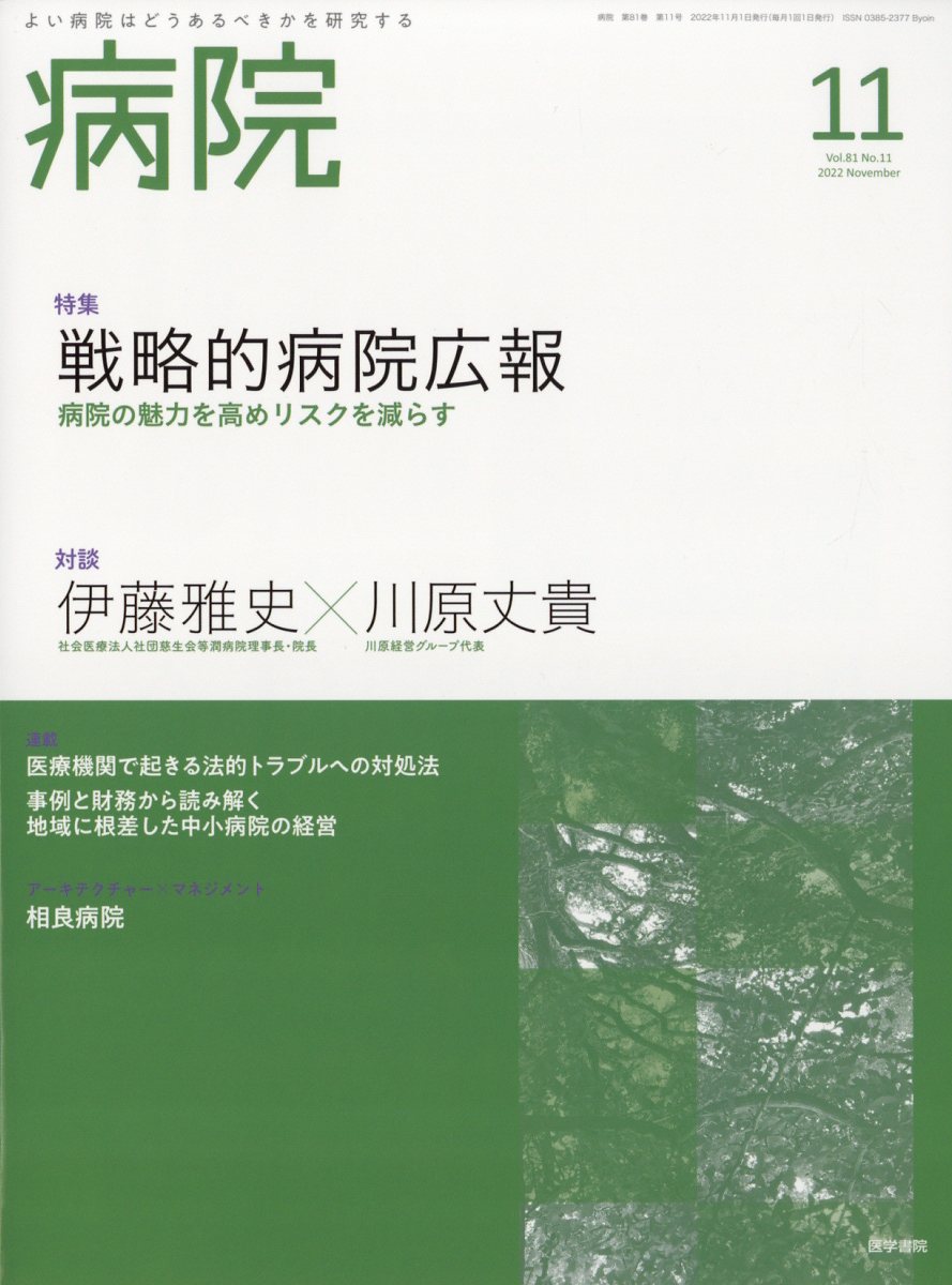 病院 2022年 11月号 [雑誌]