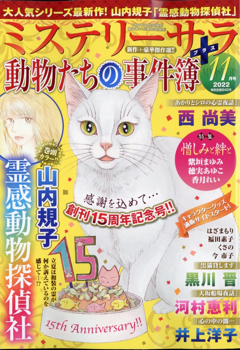 Mystery Sara (ミステリー・サラ) 2022年 11月号 [雑誌]