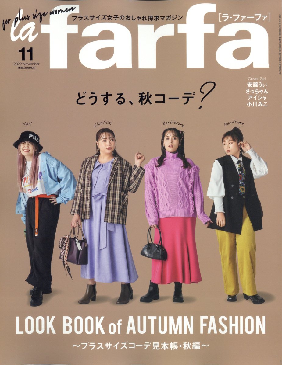 la farfa (ラ・ファーファ) 2022年 11月号 [雑誌]
