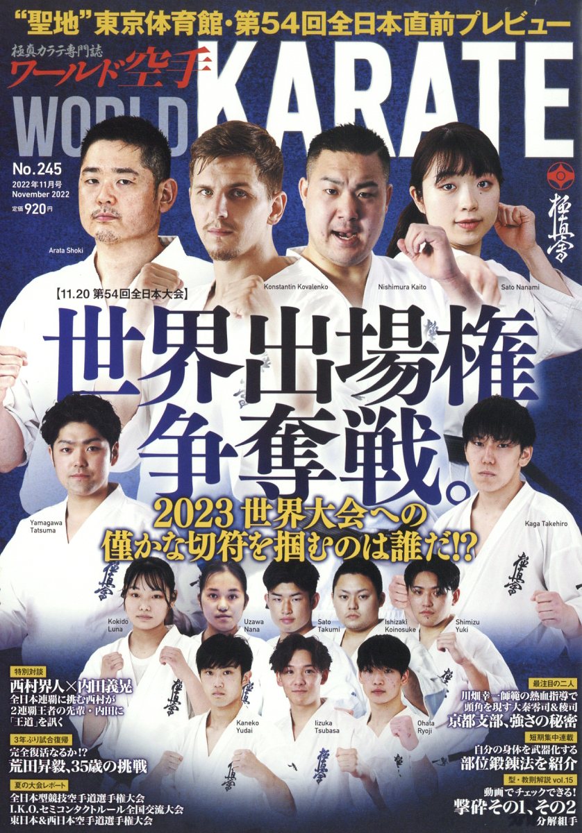 ワールド空手 2022年 11月号 [雑誌]