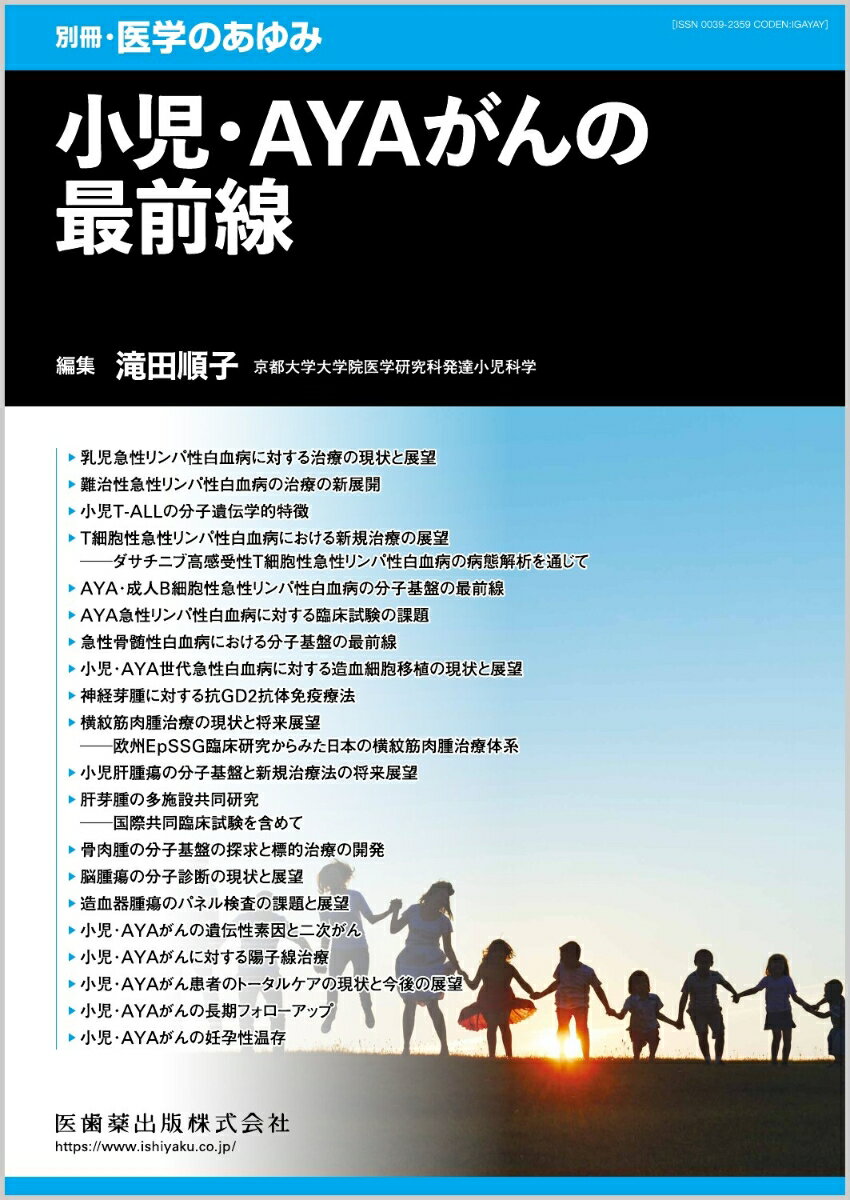 小児・AYAがんを取り巻く医療の最新知見をエキスパートが解説！

●小児期からadolescents and young adult＝“AYA”世代と称される15〜29歳に発生するがん（小児・AYAがん）は、成人がんと比較するとまれではあるものの、わが国における若年者の主要な死亡原因となっている。
●本書では、小児・AYAがんを取り巻く医療の最近の展開を踏まえて、基礎的研究、臨床研究および実地診療に携わっている第一線の執筆陣が、最新の成果や現状についてわかりやすく解説している。


【目次】
1．乳児急性リンパ性白血病に対する治療の現状と展望
2．難治性急性リンパ性白血病の治療の新展開
3．小児T-ALLの分子遺伝学的特徴
4．T細胞性急性リンパ性白血病における新規治療の展望─ダサチニブ高感受性T細胞性急性リンパ性白血病の病態解析を通じて
5．AYA・成人B細胞性急性リンパ性白血病の分子基盤の最前線
6．AYA急性リンパ性白血病に対する臨床試験の課題
7．急性骨髄性白血病における分子基盤の最前線
8．小児・AYA世代急性白血病に対する造血細胞移植の現状と展望
9．神経芽腫に対する抗GD2抗体免疫療法
10．横紋筋肉腫治療の現状と将来展望─欧州EpSSG臨床研究からみた日本の横紋筋肉腫治療体系
11．小児肝腫瘍の分子基盤と新規治療法の将来展望
12．肝芽腫の多施設共同研究─国際共同臨床試験を含めて
13．骨肉腫の分子基盤の探求と標的治療の開発
14．脳腫瘍の分子診断の現状と展望
15．造血器腫瘍のパネル検査の課題と展望
16．小児・AYAがんの遺伝性素因と二次がん
17．小児・AYAがんに対する陽子線治療
18．小児・AYAがん患者のトータルケアの現状と今後の展望
19．小児・AYAがんの長期フォローアップ
20．小児・AYAがんの妊孕性温存