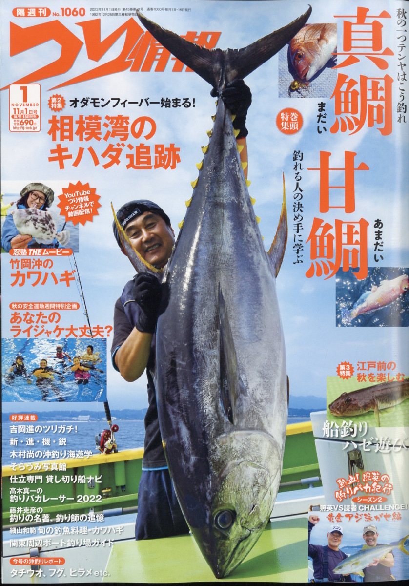 つり情報 2022年 11/1号 [雑誌]
