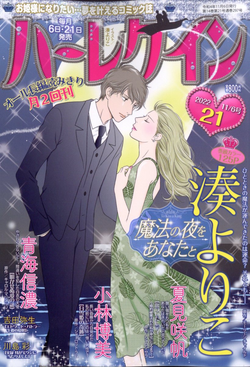 ハーレクイン 2022年 11/6号 [雑誌]