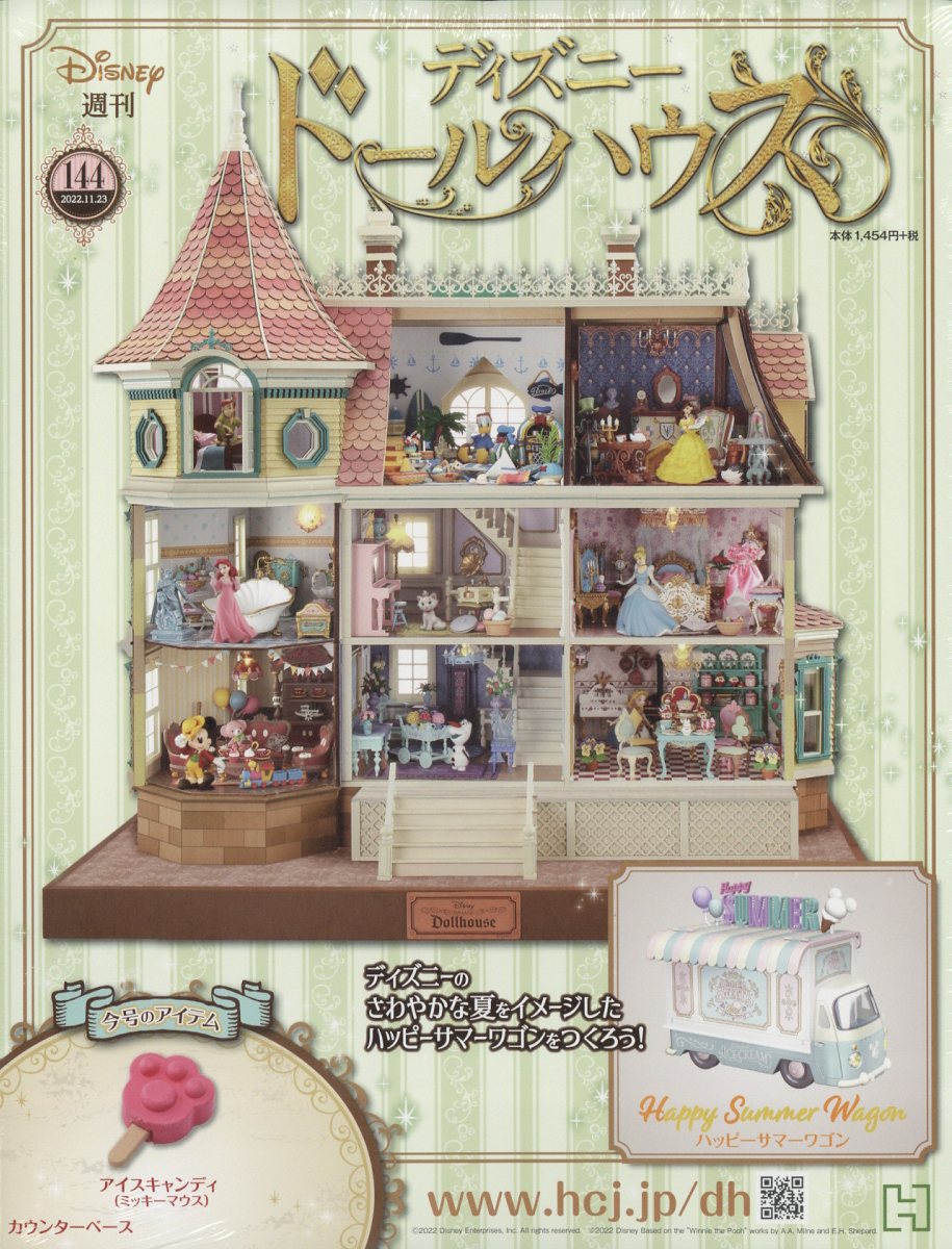 週刊 ディズニー ドールハウス 2022年 11/23号 [雑誌]