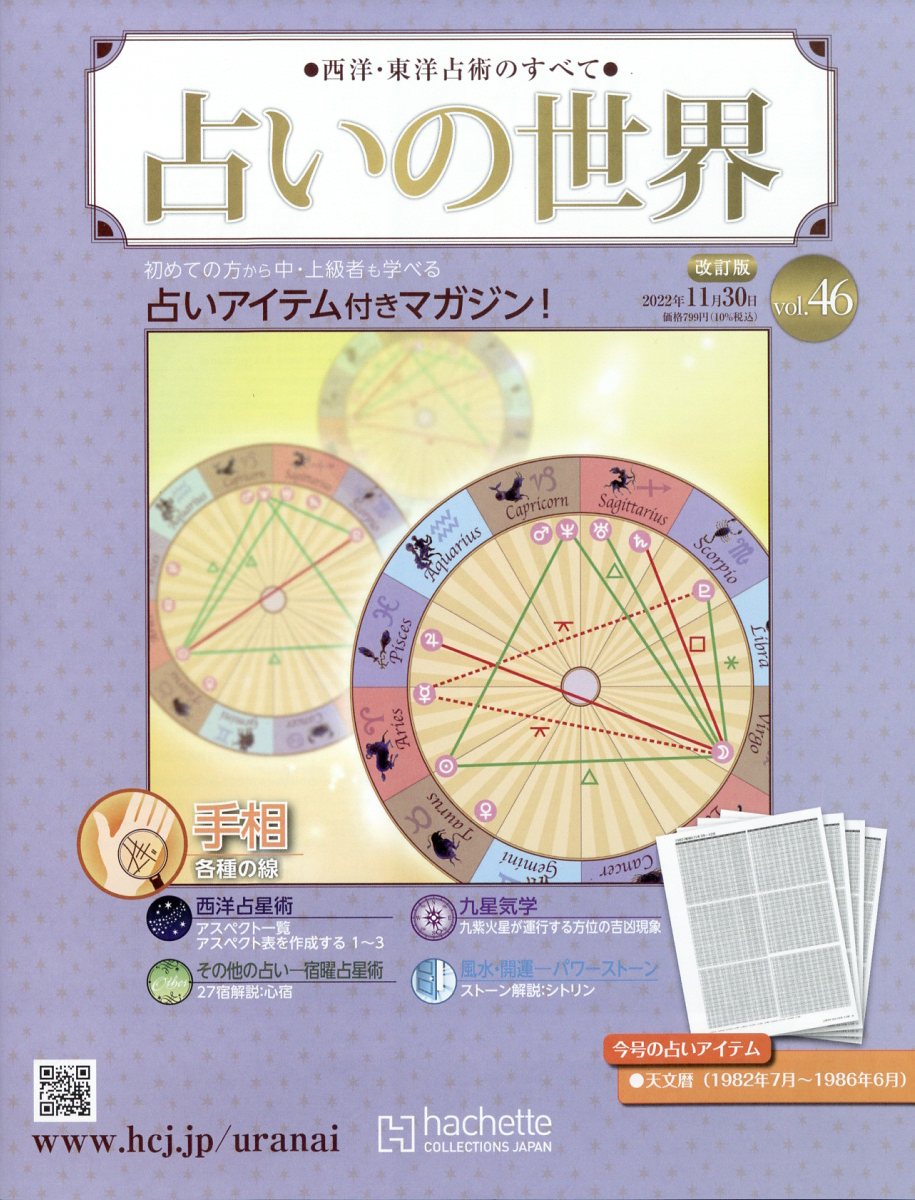 週刊 占いの世界 改訂版 2022年 11/30号 [雑誌]