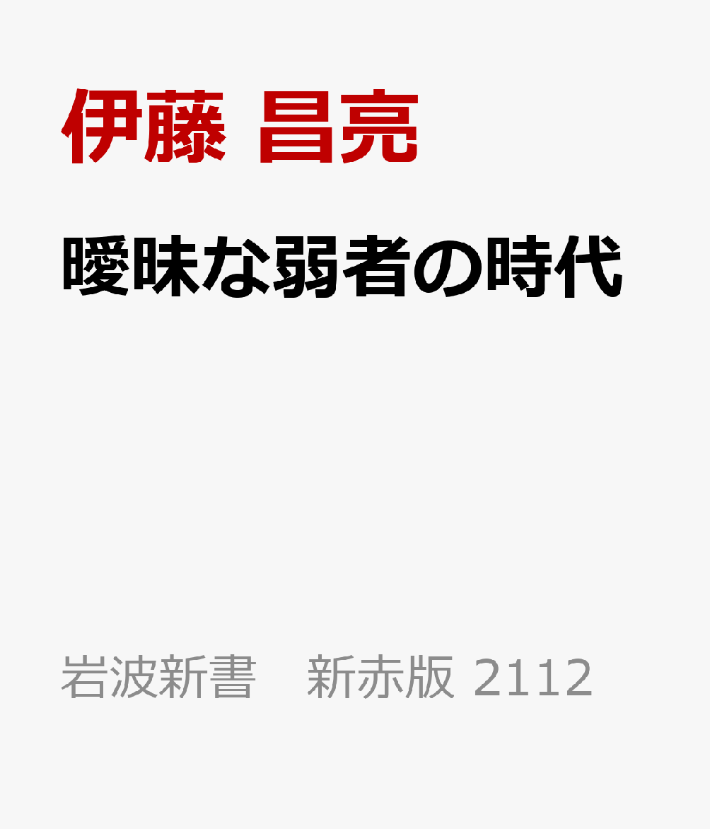 曖昧な弱者の時代