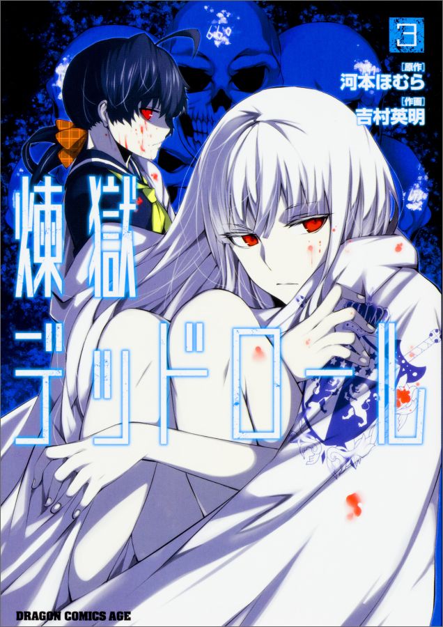 煉獄デッドロール　3