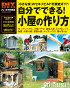 自分でできる! 小屋の作り方 (学研ムック DIYシリーズ)