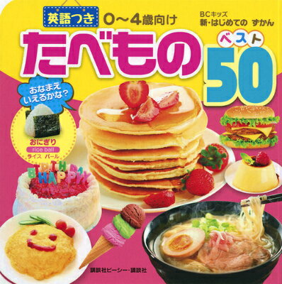 たべもの　ベスト50　英語つき