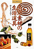 天然素材の生活道具