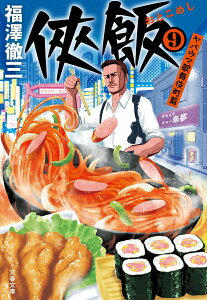 侠飯9 ヤバウマ歌舞伎町篇 （文春文庫） [ 福澤 徹三 ]