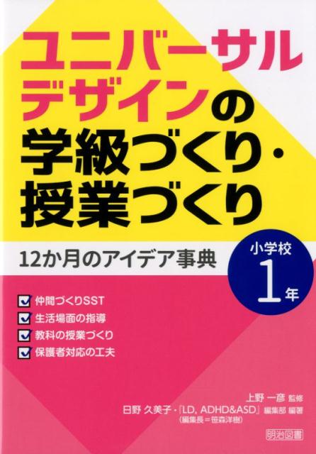 ユニバーサルデザインの学級づくり・授業づくり12か月のアイデア事典（小学校1年）