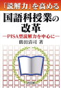 「読解力」を高める国語科授業の改革 PISA型読解力を中心に [ 鶴田清司 ]