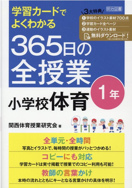 学習カードでよくわかる　365日の全授業　小学校体育　1年　令和2年度全面実施学習指導要領対応 [ 関西体育授業研究会 ]