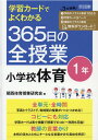 学習カードでよくわかる 365日の全授業 小学校体育 1年 令和2年度全面実施学習指導要領対応 関西体育授業研究会