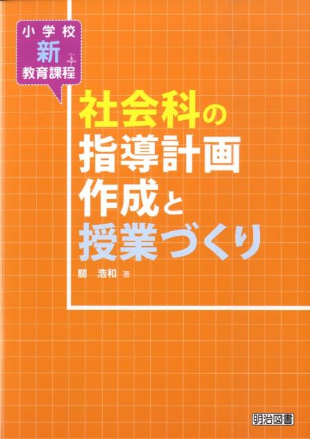社会科の指導計画作成と授業づくり