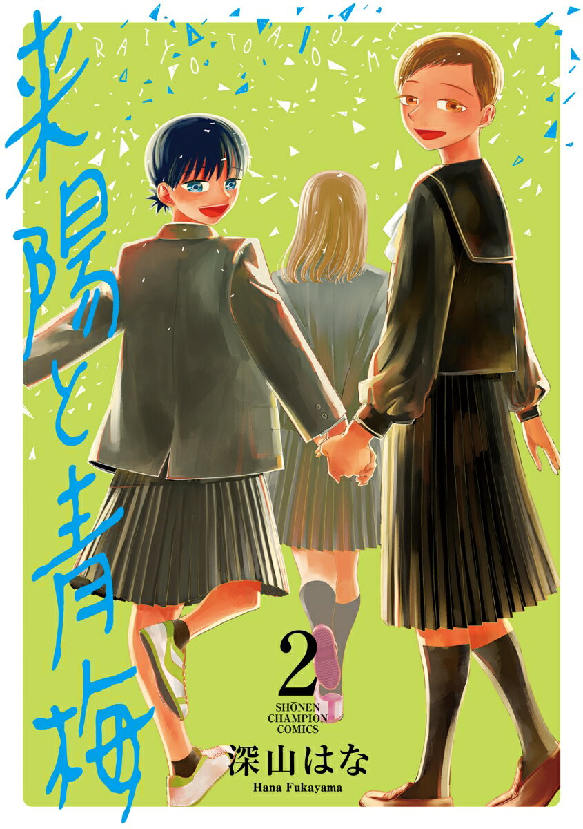 来陽と青梅 2 （少年チャンピオン コミックス） 深山はな