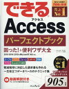 できるAccessパーフェクトブック 困った！＆便利ワザ大全 2019/2016/2013＆Microsoft 365対応 （できるシリーズ） 