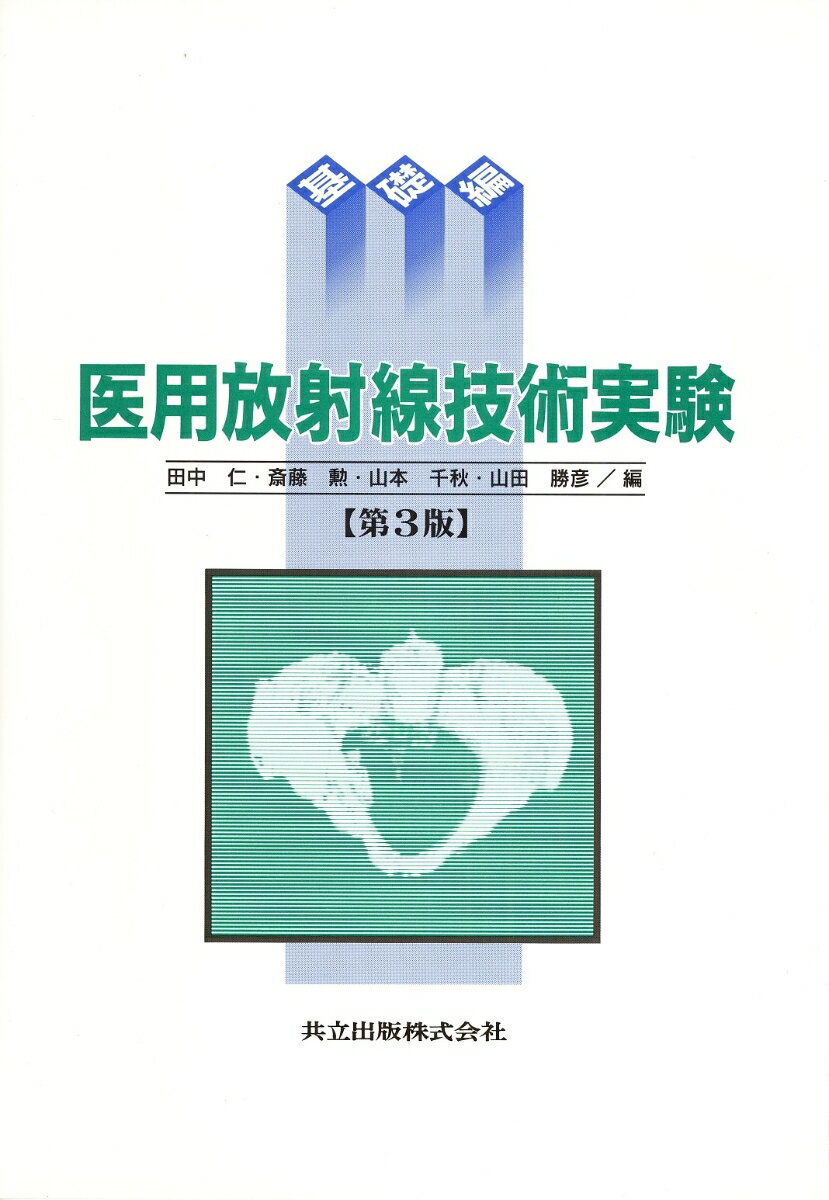 医用放射線技術実験　基礎編〔第3版〕