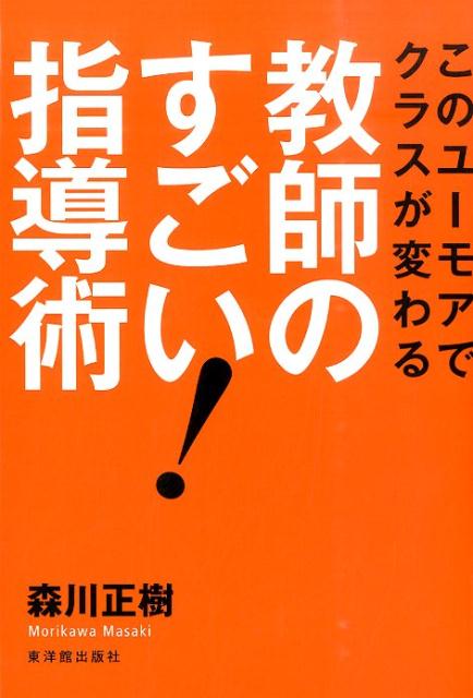 教師のすごい！指導術