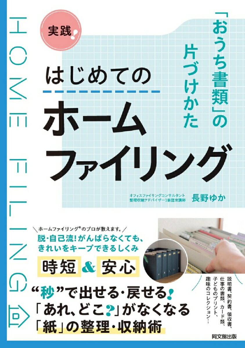 １日１０分から始める！「おうち書類」のお片づけ。家族全員分たまり放題、年に１回しか使わない、捨て時がわからない…。形も使用頻度もバラバラの「おうち書類」をスッキリ整理・収納する「ホームファイリング」の教科書。