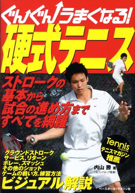 ぐんぐんうまくなる！硬式テニス