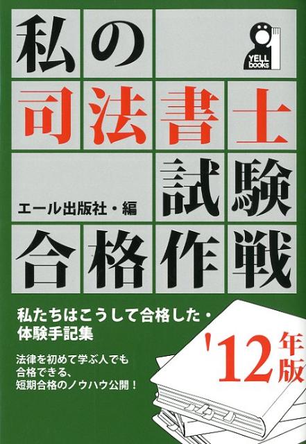 私の司法書士試験合格作戦（2012年版）