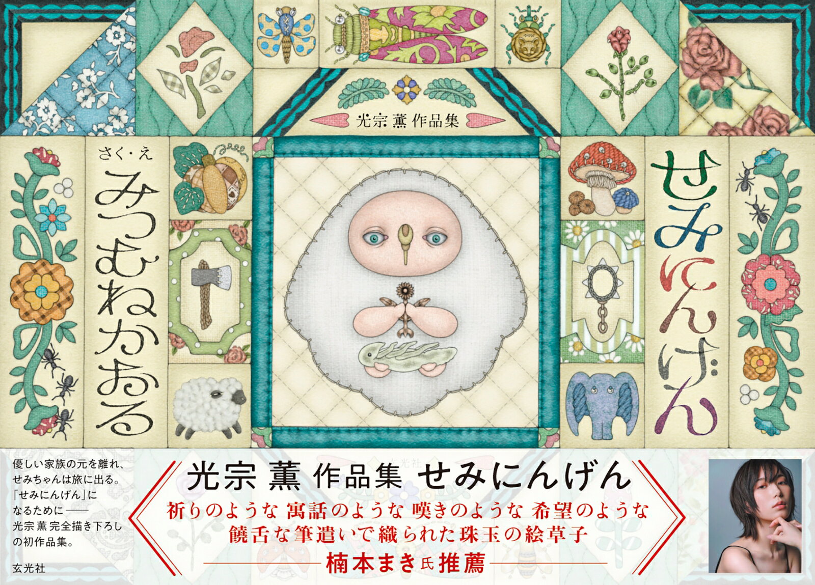 光宗 薫 作品集　せみにんげん [ 光宗 薫 ]