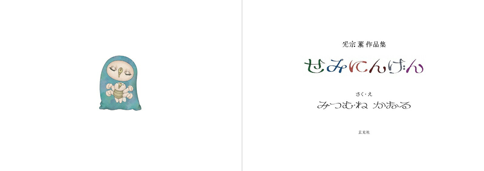 光宗 薫 作品集　せみにんげん [ 光宗 薫 ] 2