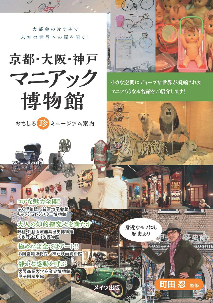 京都・大阪・神戸 マニアック博物館ガイド おもしろ珍ミュージアム [ 町田 忍 ]のサムネイル