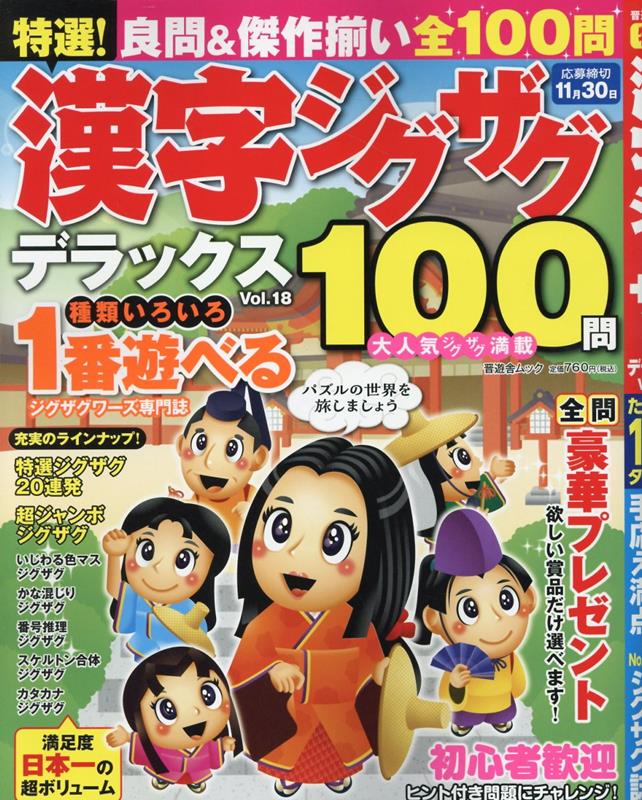 特選！漢字ジグザグデラックス（Vol．18）