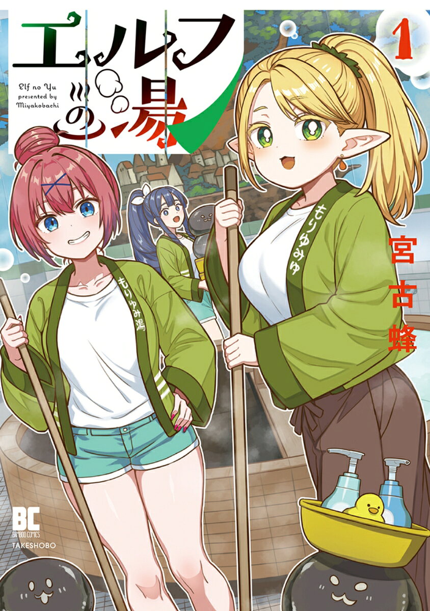 エルフの湯（1）