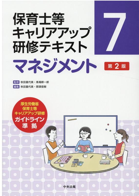 マネジメント 第2版 （保育士等キャリアアップ研修テキスト 7） 秋田 喜代美