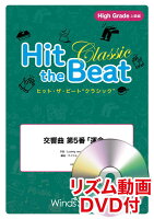 Hit the Beat Classic 交響曲第5番「運命」
