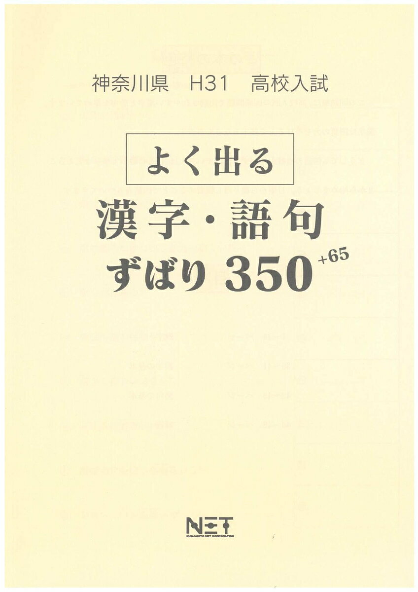 神奈川県よく出る漢字・語句（平成31年度）