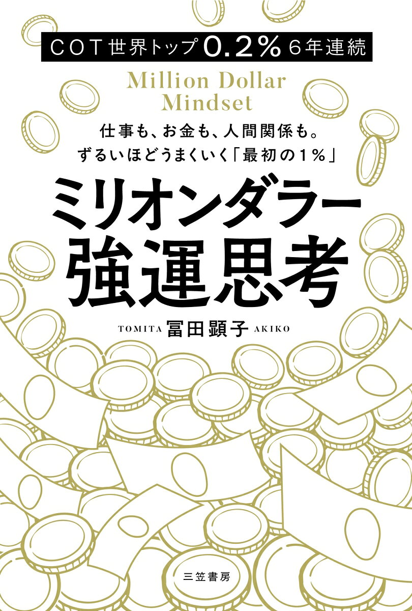 ミリオンダラー強運思考