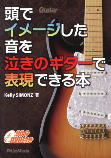 頭でイメージした音を泣きのギターで表現できる本