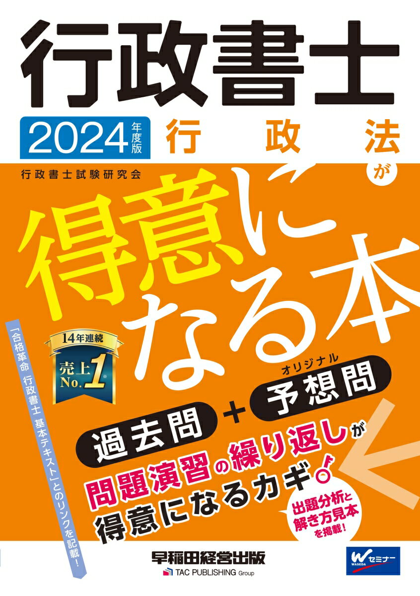 2024年度版　行政書士　行政法が得意になる本