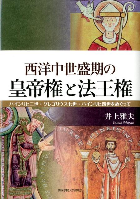 西洋中世盛期の皇帝権と法王権 ハインリヒ三世・グレゴリウス七世・ハインリヒ四世を [ 井上雅夫 ]