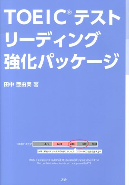 TOEICテストリーディング強化パッケージ