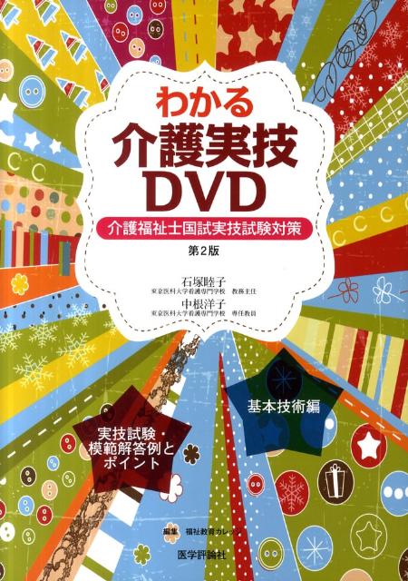 わかる介護実技DVD第2版