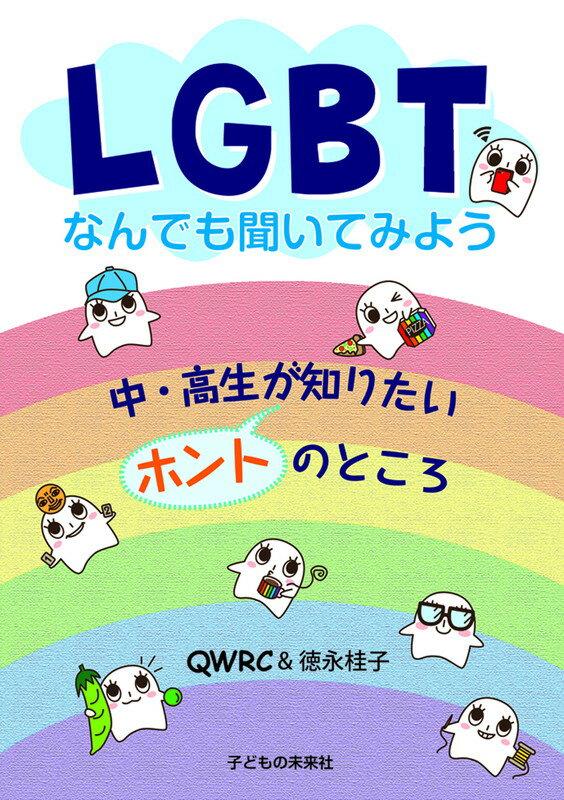 LGBTなんでも聞いてみよう　中・高生が知りたいホントのところ [ QWRC ]