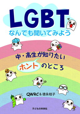 LGBTなんでも聞いてみよう 中・高生が知りたいホントのところ [ QWRC ]