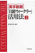 英字新聞「日経ウィークリー」活用法（2）