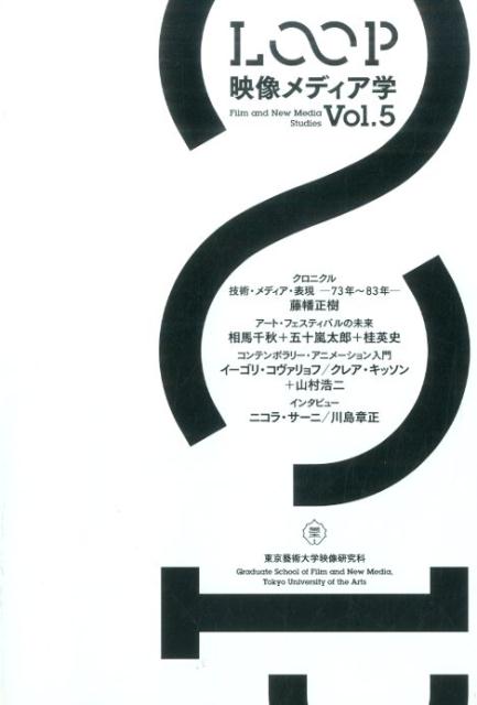 LOOP映像メディア学（vol．5） 東京藝術大学大学院映像研究科紀要 [ 藤幡正樹 ]