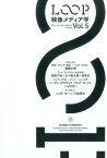 LOOP映像メディア学（vol．5） 東京藝術大学大学院映像研究科紀要 [ 藤幡正樹 ]
