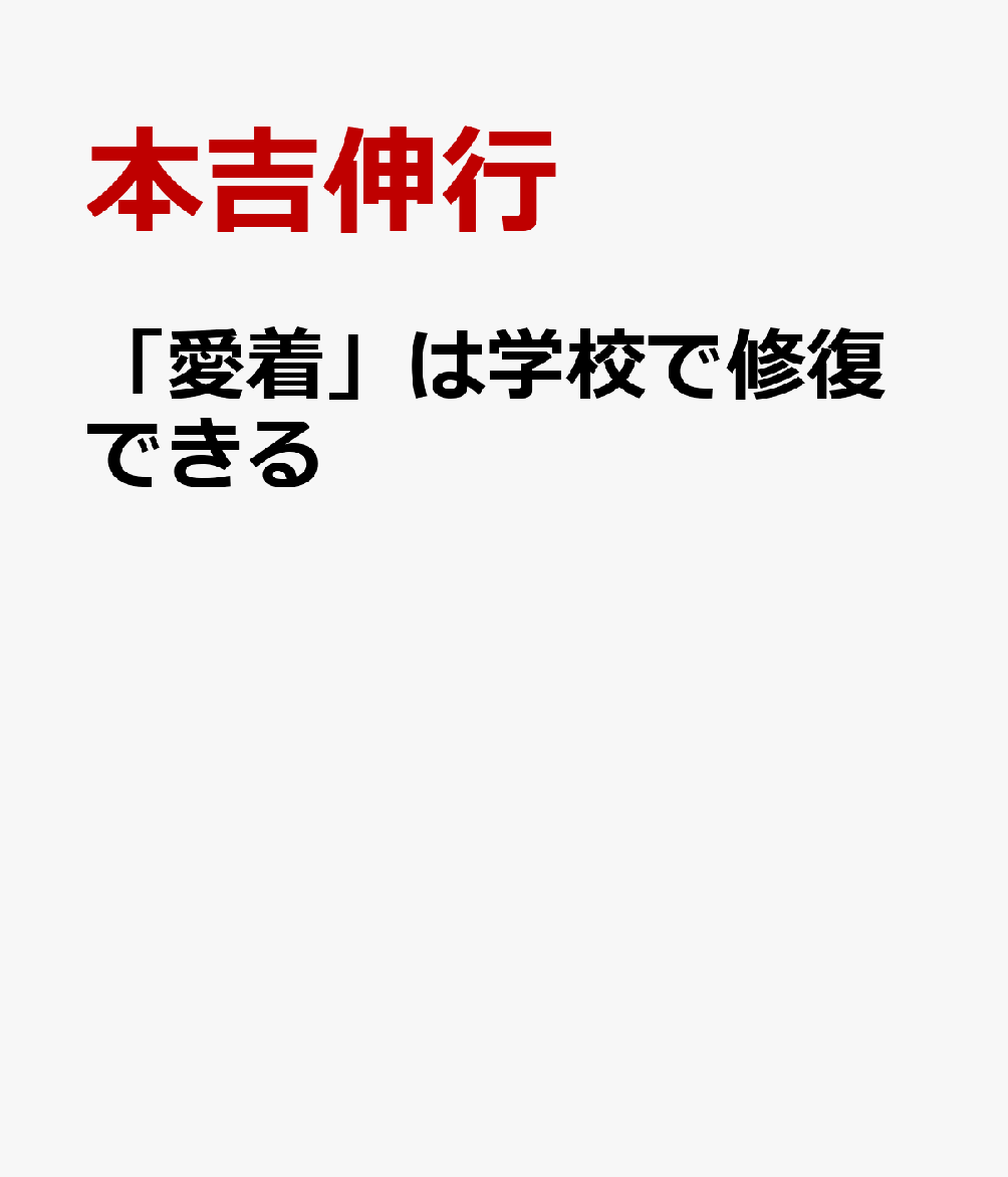 「愛着」は学校で修復できる