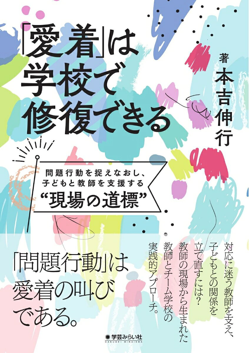 「愛着」は学校で修復できる